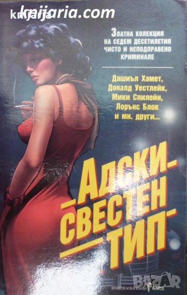 Адски светсен тип, снимка 1