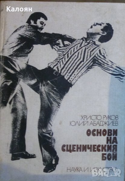 Христо Руков, Юлий Абаджиев - Основи на сценичния бой (1983), снимка 1