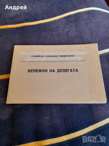 Стар Бележник на делегата, снимка 1