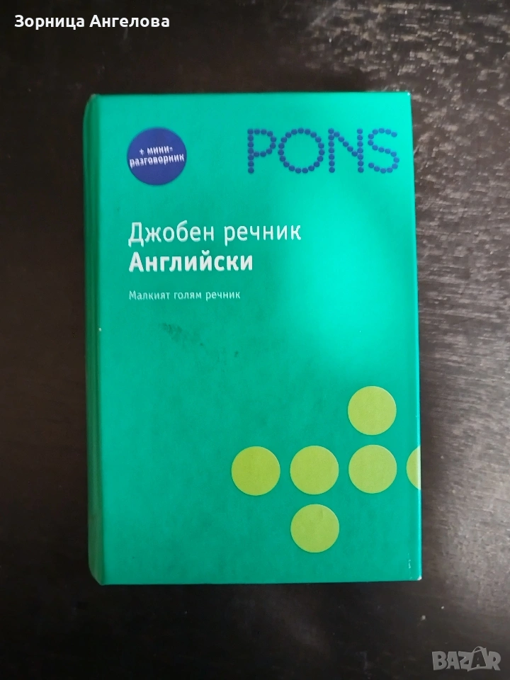 Англииски език.. Джобен речник.. над 42 000 думи , снимка 1