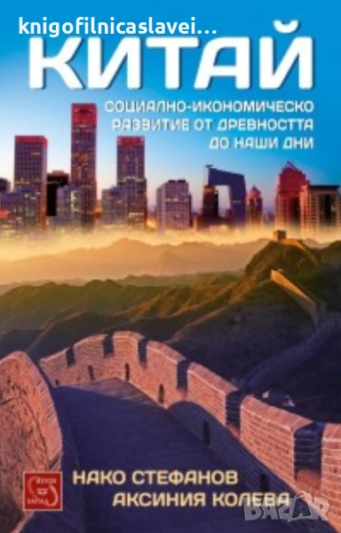 Нако Стефанов, Аксиния Колева - Китай. Социално-икономическо развитие от древността до наши дни, снимка 1