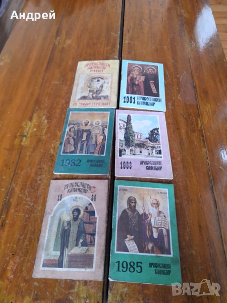 Стар православен календар 1980-1985, снимка 1