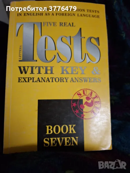 Учебно помагало и тестове по английски език , снимка 1