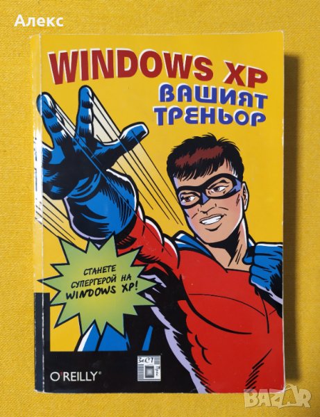 "Windows XP - вашият треньор", снимка 1