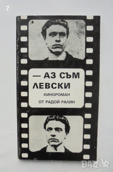 Книга Аз съм Левски - Радой Ралин 1994 г., снимка 1