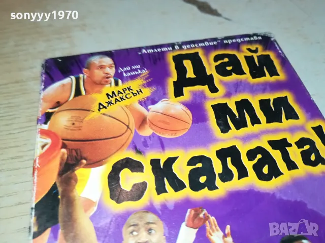 ДАЙ МИ СКАЛАТА-VHS VIDEO ORIGINAL TAPE 0604251915, снимка 2 - Други жанрове - 49785239