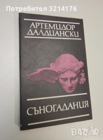 Съногадания - Артемидор Далдиански, снимка 2 - Специализирана литература - 47421548