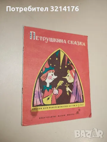 Петрушкина сказка - А. А. Лебедев 