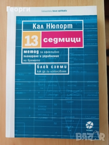 13 Седмици - Кал Нюпорт 
