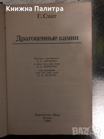 Драгоценные камни- Г. Смит, снимка 2 - Други - 34415911