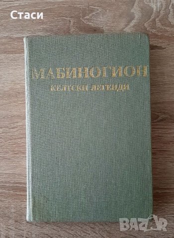 Мабиногион-келтски легенди1986г, снимка 1 - Художествена литература - 40128771