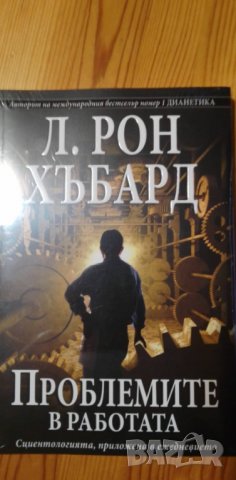 Проблемите в работата -  Сциентологията, приложена в ежедневието - Л. Рон Хъбард, снимка 1