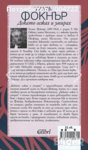 Докато лежах и умирах на Уилям Фокнър, снимка 2 - Художествена литература - 56075656