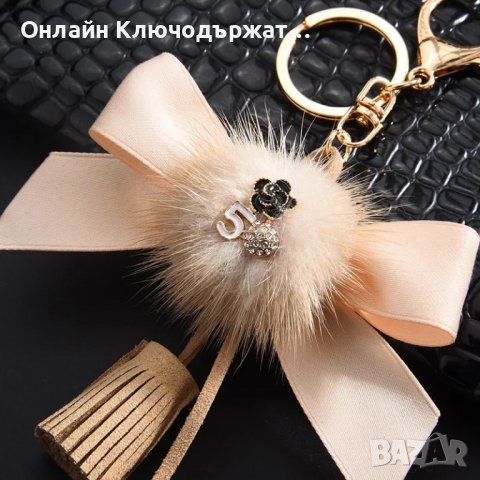Стилен Дамски Ключодържател, снимка 5 - Подаръци за жени - 36578996