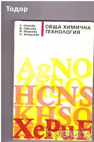 Суровини и материали в силикатното производство стъкларско химия технологичен контрол Автоматизация, снимка 16 - Специализирана литература - 37834587