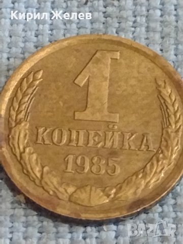 Две монети 1 копейка 1985г. / 15 копейки 1986г. СССР стари редки за КОЛЕКЦИОНЕРИ 40295, снимка 3 - Нумизматика и бонистика - 44256224