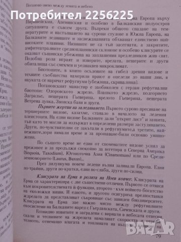 Поганово -звено между Земята и Небето, снимка 3 - Художествена литература - 51206503