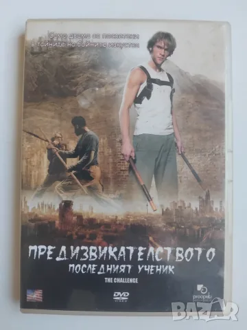 Предизвикателството - Последният ученик - оригинален диск с филм