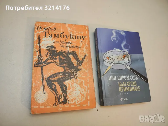 И спаси, Господи - Константин Площаков, снимка 3 - Българска литература - 49880418