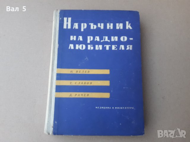 Книга Наръчник на радиолюбителя Велев , Славов , Рачев 1961 г, снимка 1