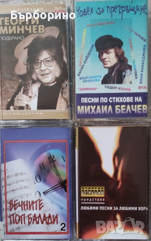 Елвира Георгиева,Георги Минчев,Михаил Белчев, снимка 2 - Аудио касети - 52536029