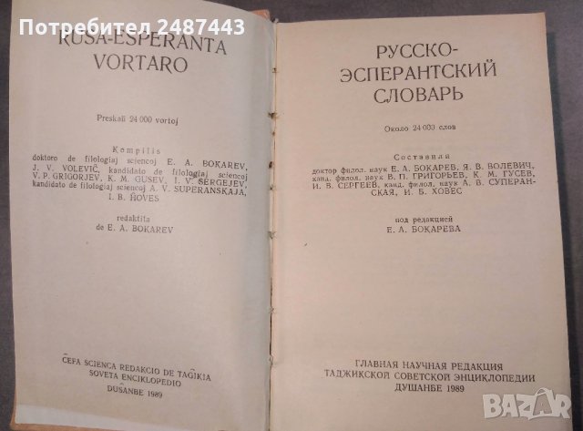 Русско-эсперантский словарь Руско - есператски речник, снимка 2 - Чуждоезиково обучение, речници - 29834882