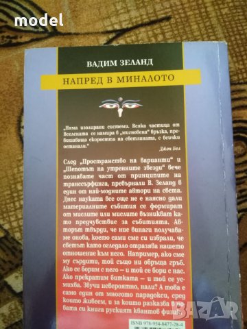 Напред в миналото част 3 - Вадим Зеланд, снимка 2 - Езотерика - 29792820