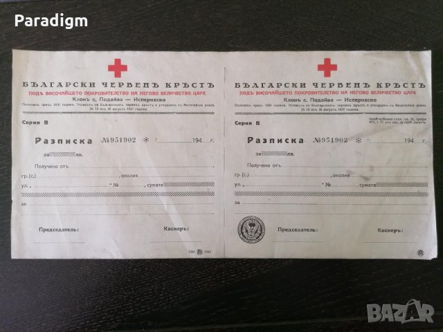 Царски период - Бланка на БЧК - Исперихско