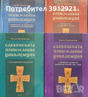 Славянската православна цивилизация. Том 1-4