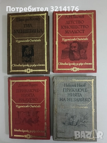 Детство; Юношество; Младост - Лев Н. Толстой 
