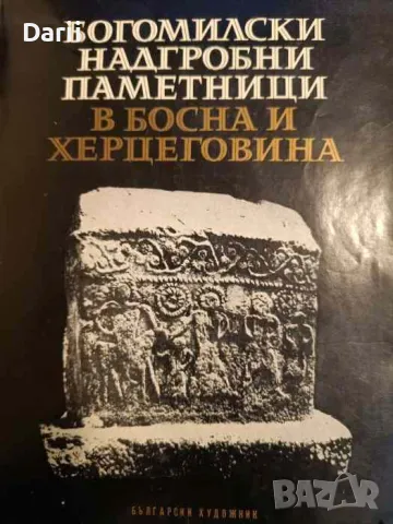Богомилски надгробни паметници в Босна и Херцеговина- Екатерина Папазова
