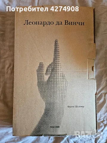 Леонардо да Винчи - Франк Зелнер - Луксозно издание - Голям формат, снимка 5 - Художествена литература - 55962160