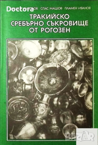 Книги за Траките, снимка 7 - Специализирана литература - 52494631