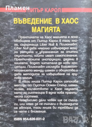 Въведение в хаос магията. Liber Null & Психонавт Питър Карол, снимка 5 - Езотерика - 42810387