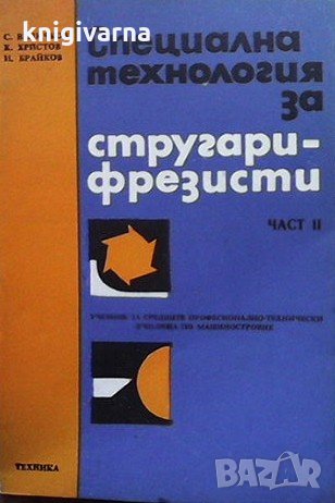 Специална технология за стругари-фрезисти. Част 2 Стоян Величков