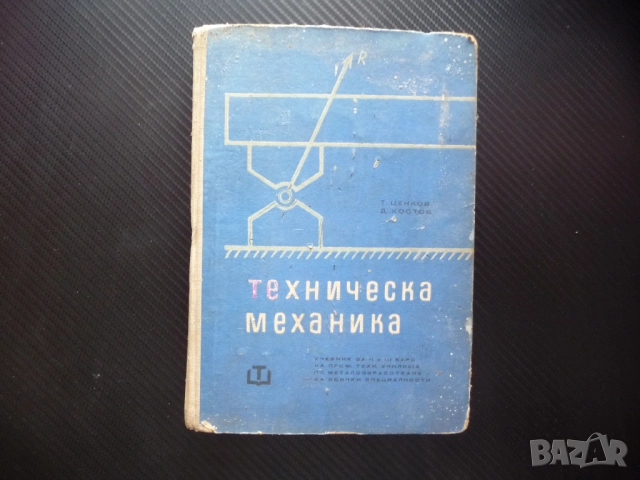 Техническа механика металообработване за всички специалности Статика Кинематика Динамика механика