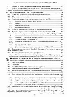 Технологии и машини за високоскоростно фрезоване(High Speed Milling), снимка 5 - Специализирана литература - 25227532