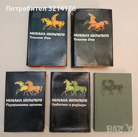Избрани творби в пет тома. Том 1-5 - Михаил Шолохов (1985), снимка 2 - Художествена литература - 53269871