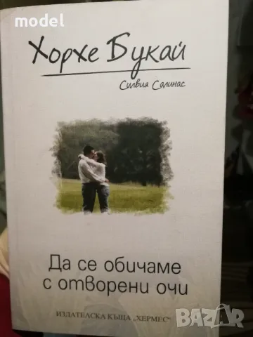 Да се обичаме с отворени очи - Хорхе Букай , снимка 1 - Художествена литература - 48043912