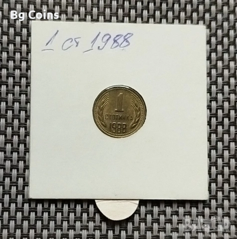 1 стотинка 1988