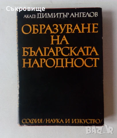 Димитър Ангелов  Образуване на българската народност