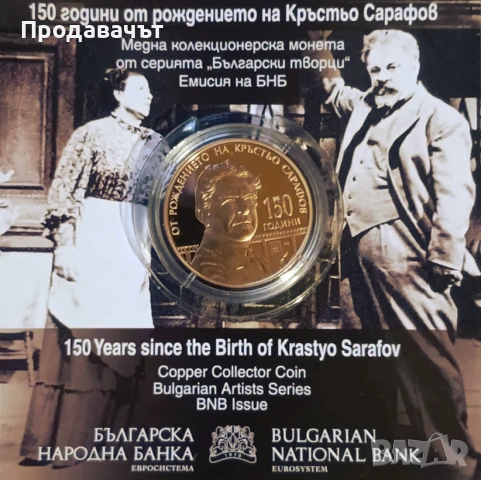 Медна юбилейна монета "150 години от рождението на Кръстьо Сарафов"