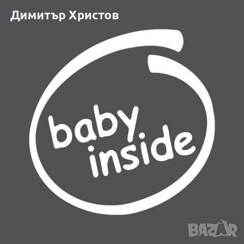 Стикери бебе в колата - Baby on board, снимка 13 - Други - 44320052