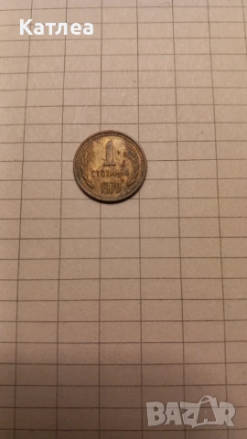 1 стотинка 1970, снимка 5 - Нумизматика и бонистика - 54210885