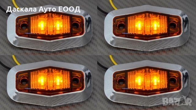 Диодни Лед LED светлини габарити за камион ОРАНЖЕВИ 12-24V 