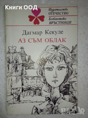 Аз съм облак - Дагмар Кекуле, снимка 1