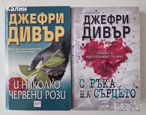 Книги Стивън Кинг Джефри Дивър, снимка 2 - Художествена литература - 44573545