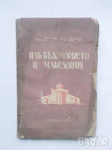 Стара книга Изъ Беломорието и Македония - Андрей Тошев 1941 г., снимка 1
