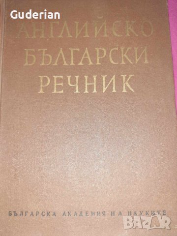  Българско-английски и английско-български речници , снимка 8 - Чуждоезиково обучение, речници - 16836663