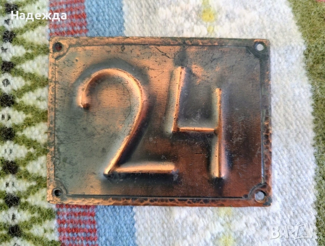 Медна табелка номер 24